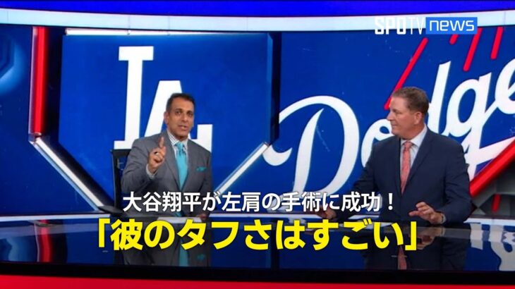 【MLB公式番組】大谷翔平がWS第2戦で痛めた左肩の手術に成功！「彼のタフさはすごい」