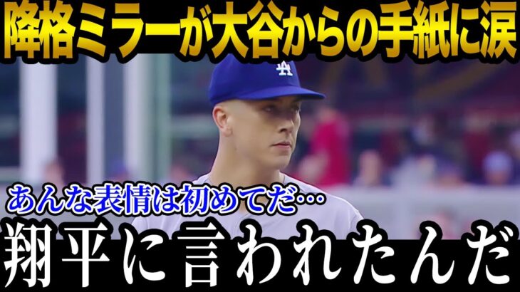 【大谷翔平】マイナー落ちしたミラーが大谷に本音「翔平に言われたのは…」 大谷の神対応を米メディアが賞賛! 【海外の反応_MLB_メジャー_野球】