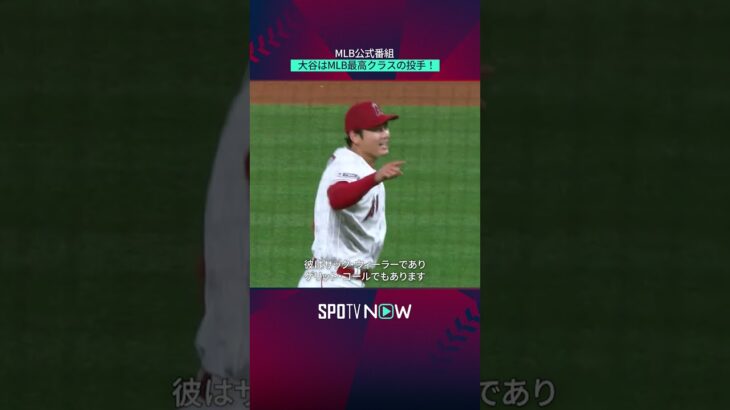 【大谷翔平】将来はサイ・ヤング賞！？MLB公式番組「間違いない！」＃shorts