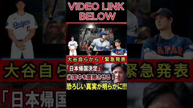 【大谷翔平】大谷本人が日本復帰決定を緊急発表、全米に衝撃！恐るべき真実が明らかになる!!! 【最新/MLB/大谷翔平/山本由伸】#shortsfeed #shortsviral