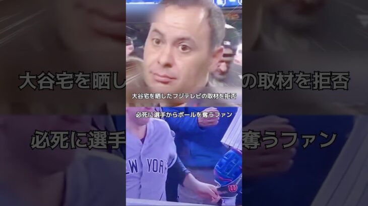 ドジャースMLB優勝🎉大谷翔平さん、自宅を晒したフジテレビの取材を拒否w | ベッツを妨害した観客2人が出禁にw