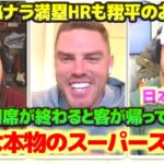 フリーマン　父親フレッドさんとの感動的なエピソード　優勝は翔平と山本のおかげだ　サヨナラグランドスラムは翔平の打席を見て打てたんだ　ワールドシリーズMVPについて　日本語翻訳字幕付