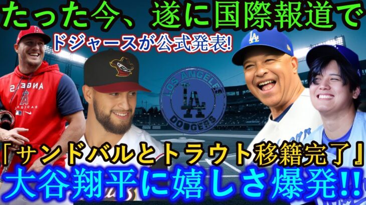 【速報】大谷翔平選手のMVP受賞直後、ドジャースがついに海外メディアで公式発表！ 「サンドバル、トラウトの移籍完了」大谷、親友と再会!!ほんの数分でアメリカのメディアは大騒ぎ!!!