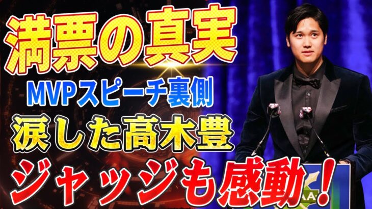 🔴🔴🔴【大谷翔平】『泣きそうになった…』高木豊が大谷翔平とジャッジのMVPスピーチに感動！満票の舞台裏に迫る！【海外の反応 /山本由伸】