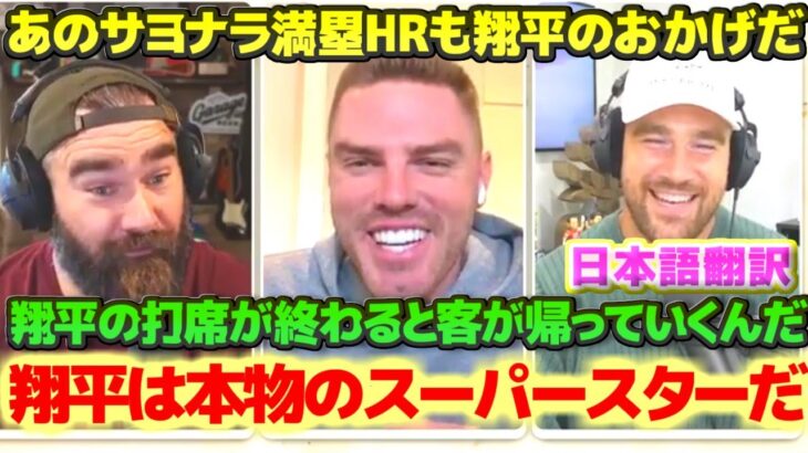 フリーマン　父親フレッドさんとの感動的なエピソード　優勝は翔平と山本のおかげだ　サヨナラグランドスラムは翔平の打席を見て打てたんだ　ワールドシリーズMVPについて　日本語翻訳字幕付