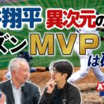 大谷翔平 異次元の成績シーズンMVPは確実！？