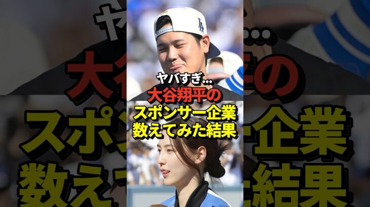 【驚愕】これはヤバい！大谷翔平さんのスポンサー企業が全部でいくつになったか数えてみた結果…#大谷翔平 #真美子夫人 #MVP