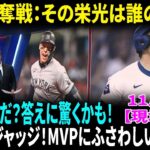 大谷、ジャッジ、そしてMVP争奪戦：誰が最もふさわしい選手なのか？🔥⚾