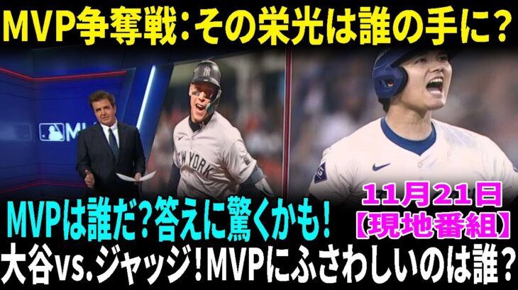 大谷、ジャッジ、そしてMVP争奪戦：誰が最もふさわしい選手なのか？🔥⚾