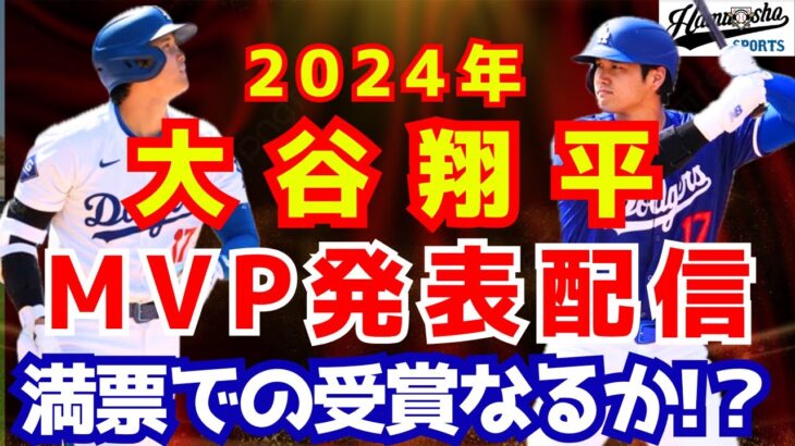 【大谷翔平】メジャーリーグMVP発表！満票での受賞なるか？！