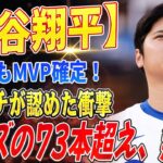 🔴🔴🔴【大谷翔平】大谷翔平、MVPはまだまだ止まらない!? “アンチ大谷”だった米司会者が断言！ボンズの73本超えはもちろん、ステロイド問題まで徹底無視の衝撃発言！【海外の反応 /山本由伸】