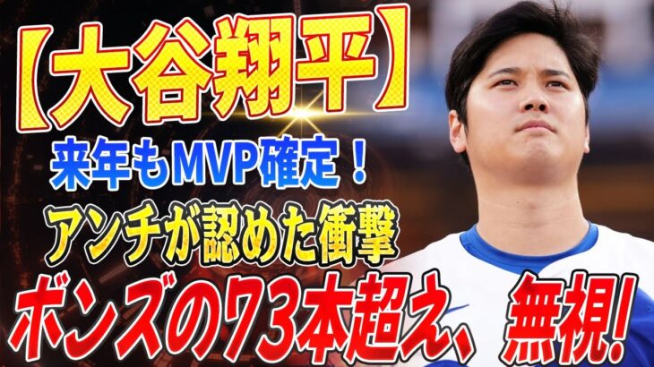 🔴🔴🔴【大谷翔平】大谷翔平、MVPはまだまだ止まらない!? “アンチ大谷”だった米司会者が断言！ボンズの73本超えはもちろん、ステロイド問題まで徹底無視の衝撃発言！【海外の反応 /山本由伸】