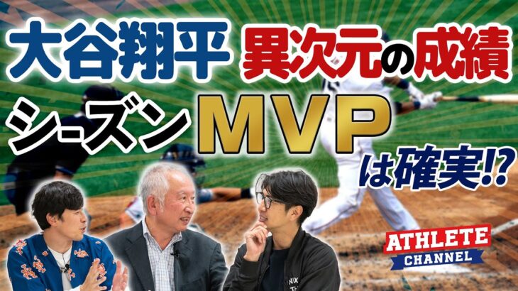 大谷翔平 異次元の成績シーズンMVPは確実！？