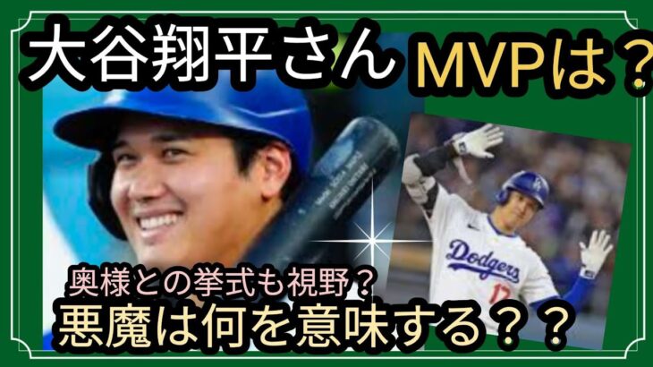 大谷翔平さん💐現在は？MVPは？奥様との挙式も👀🌼？悪魔のカードが気になる🌀占うよ🔮#占い #タロット #アストロダイス#大谷翔平#田中真美子 #MVP