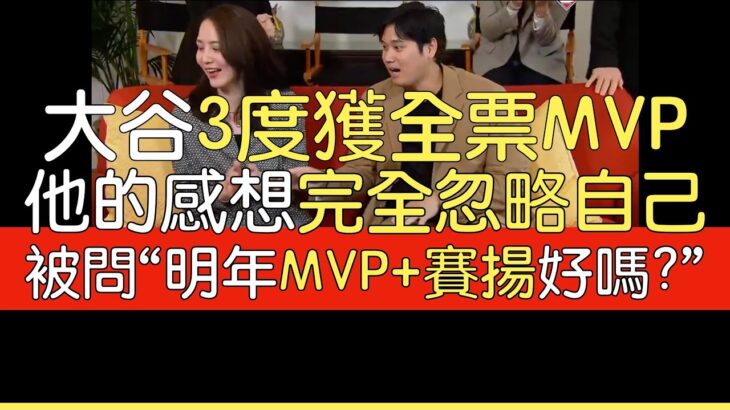 【中譯】大谷翔平三度獲MVP QA