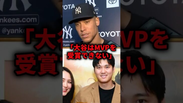 「大谷はMVPを受賞できない」 #大谷翔平 #大谷 #ドジャース #メジャーリーグ #メジャー #mlb #mvp #真美子夫人 #ジャッジ #プロ野球 #wbc #プレミア12 #侍ジャパン