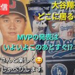 【ライブ配信】大谷翔平選手は何処に居るのかな❓MVPの発表はいよいよこのあとすぐ⁉️ロサンゼルス時間15時から⚾️ファンの皆さんと楽しく😆気ままにおしゃべりします💫