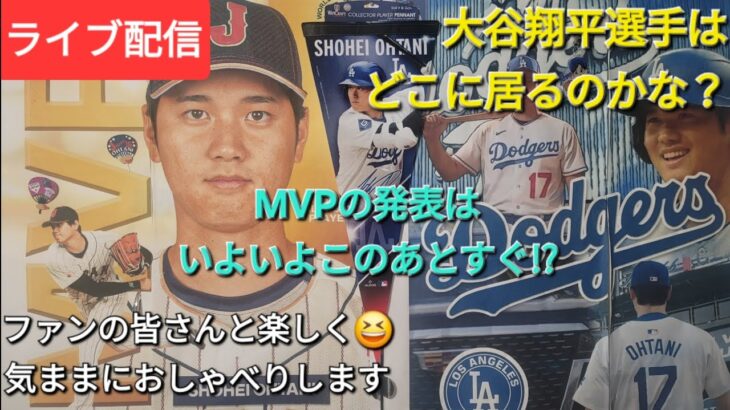 【ライブ配信】大谷翔平選手は何処に居るのかな❓MVPの発表はいよいよこのあとすぐ⁉️ロサンゼルス時間15時から⚾️ファンの皆さんと楽しく😆気ままにおしゃべりします💫