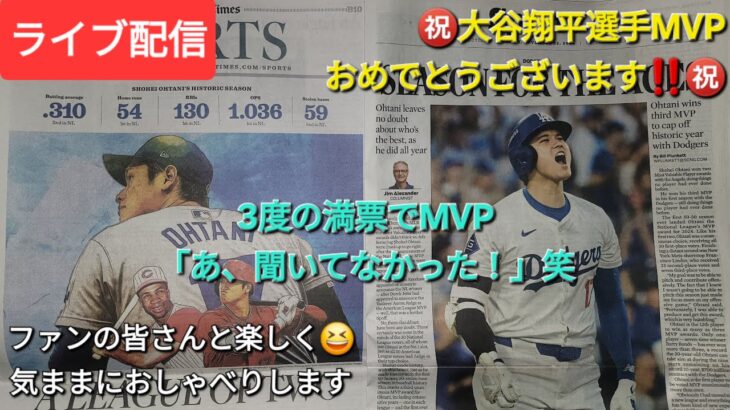 【ライブ配信】㊗️大谷翔平選手MVP獲得おめでとうございます‼️㊗️3度目の満票でMVP獲得「あ、聞いてなかった」⚾️ファンの皆さんと楽しく😆気ままにおしゃべりします✨