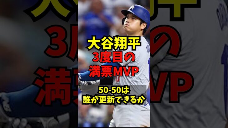 【三度目のMVP】大谷翔平が記録した50-50を達成できそうな選手 #野球 #野球解説