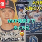 【ライブ配信】大谷翔平選手は元気にリハビリ中❓MVP発表まであと5日⚾️ファンの皆さんと楽しく😆気ままにおしゃべりします✨Shinsuke Handyman がライブ配信中！