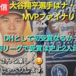 【ライブ配信】大谷翔平選手はナ・リーグのMVPファイナリストに選出⚾️DHとして獲得は史上初⚾️両リーグでへ史上2人目⚾️ファンの皆さんと楽しく😆気ままにおしゃべりします✨