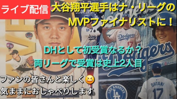 【ライブ配信】大谷翔平選手はナ・リーグのMVPファイナリストに選出⚾️DHとして獲得は史上初⚾️両リーグでへ史上2人目⚾️ファンの皆さんと楽しく😆気ままにおしゃべりします✨