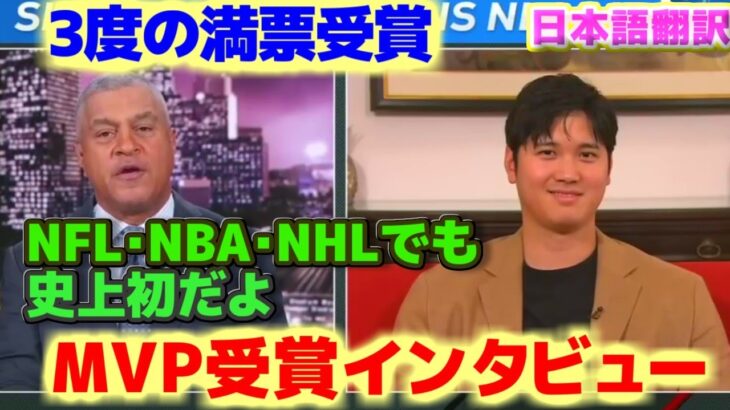 大谷翔平MVP受賞インタビュー　DHとして史上初　満票での2度受賞はNFL・NBA・NHLでも史上初の快挙だ　日本語翻訳字幕付