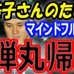 【オフシーズン計画】大谷翔平、真美子さんのために弾丸帰国？家族で温泉旅行希望？MVP受賞に宿敵？DH用のMVP案も浮上