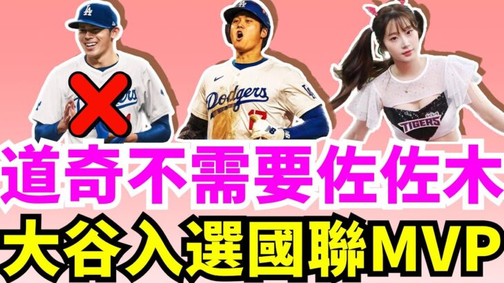 佐佐木千萬別去道奇！大谷翔平進入決選MVP已是囊中物？Dave Roberts是否值得入選年度最佳總教練名單？不用二刀流就夠狂！大谷翔平要挑戰史上唯一！道奇、洋基、大都會和費城人休季該如何補強？