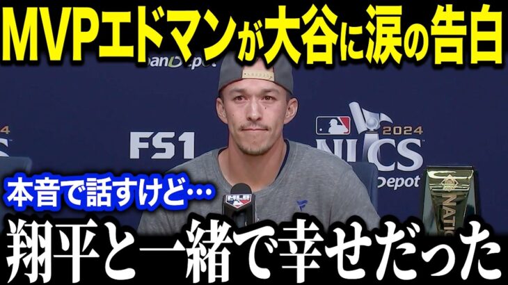 優勝決定シリーズMVPエドマンが大谷翔平へ涙の本音！「ずっと翔平野球がしたかった！」エドマンが語る衝撃的な過去とは？【海外の反応/MLB/メジャー/野球】