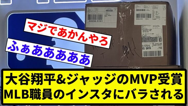 【職員 お笑い】大谷翔平&ジャッジのMVP受賞、MLB職員のインスタにバラされる【プロ野球反応集】【1分動画】【プロ野球反応集】