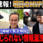 【緊急速報！】明日のMVP発表を前に大谷翔平が極秘で緊急帰国！ファン待望のMVP発表を前に信じられない情報漏洩が発覚…日米から批判が殺到！