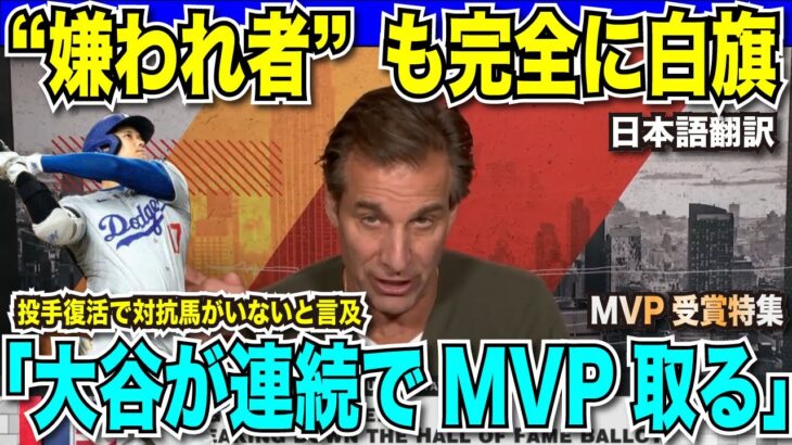 嫌われ者のロッソ氏も完全に白旗「しばらくはMVPは大谷のものになる」投手復活見込みの大谷翔平選手が連続してMVPを取り続けると言及【海外の反応　日本語翻訳】