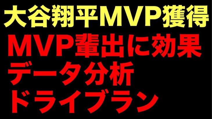 データ分析でMVP❗️大谷翔平MVP獲得記念