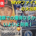 【ライブ配信】MVPファイナリストの大谷翔平選手⚾️満票でのMVP獲得なるか‼️ファンの皆さんと楽しく😆気ままにおしゃべりします💫Shinsuke Handyman がライブ配信中！