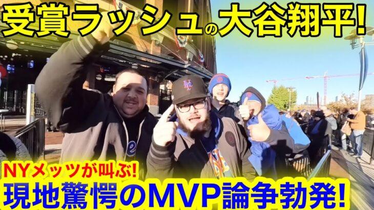 【待った!!】受賞ラッシュの大谷翔平！MVP最大のライバルNYメッツが叫んだ、衝撃の大論争勃発！【現地取材】