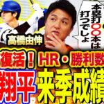 【MVP確実】『〇〇がメジャーNo.1』高橋由伸が大谷の打撃メカニズム解析＆来季成績ズバリ予想‼︎投球スタイルが進化⁉︎復活の投手大谷は何勝できる？【報知プロ野球チャンネルコラボ⑤】