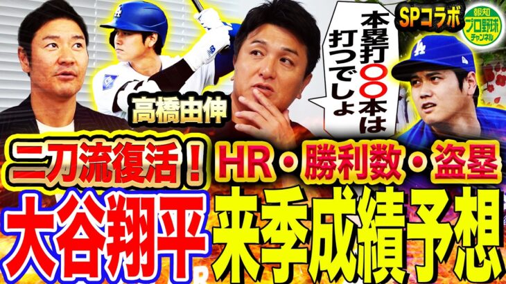 【MVP確実】『〇〇がメジャーNo.1』高橋由伸が大谷の打撃メカニズム解析＆来季成績ズバリ予想‼︎投球スタイルが進化⁉︎復活の投手大谷は何勝できる？【報知プロ野球チャンネルコラボ⑤】