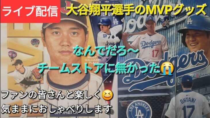 【ライブ配信】大谷翔平選手のMVPグッズ⚾️チームストアに無かった😭ファンの皆さんと楽しく😆気ままにおしゃべりします💫Shinsuke Handyman がライブ配信中！