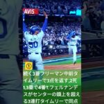 🔥①大谷翔平,ベッツ,フリーマンのMVPトリオが雄叫び‼️さすがワールドシリーズ大興奮💑#Shorts💎