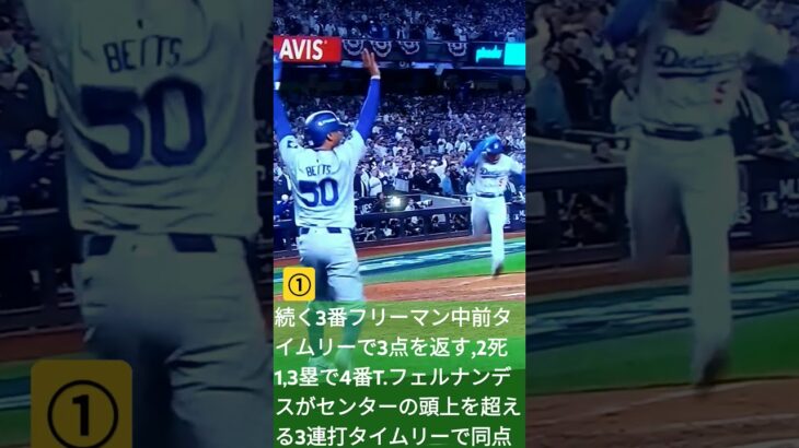 🔥①大谷翔平,ベッツ,フリーマンのMVPトリオが雄叫び‼️さすがワールドシリーズ大興奮💑#Shorts💎