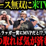 「翔平は一体何個の賞を獲得することになるのか・・・」シルバースラッガー賞にMVP！イチローの伝説的記録に並び元同僚ケン・グリフィー・jrもコメント【大谷翔平】【海外の反応】