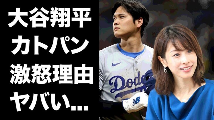 【驚愕】大谷翔平がフジテレビを最初にNGにした加藤綾子の愚行…女子アナを嫌う本当の理由に驚きを隠せない…『ドジャース』MLB選手の妻・田中真美子も使用するポルシェを売却する原因がヤバい…