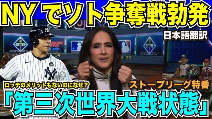 【翻訳速報】佐々木朗希選手ポスティングに「ドジャースが最有力候補」と報道！ファン・ソト選手の移籍はNYで大騒ぎ「第三次世界大戦状態」【海外の反応　日本語翻訳】