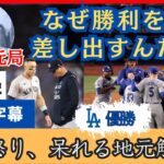 負けたというか、勝利を差し出した。呆れるNY地元放送局【日本語字幕】