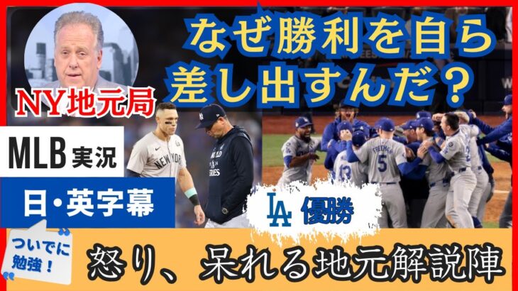 負けたというか、勝利を差し出した。呆れるNY地元放送局【日本語字幕】