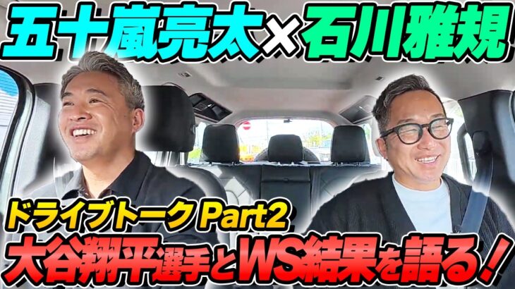 【ドライブトーク】青木宣親の引退後の変化に石川雅規は…大谷翔平とワールドシリーズの結果を現役選手が語る！【Part2】