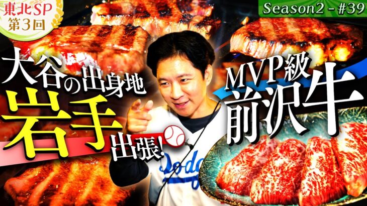 【東北 SP】大谷翔平の故郷で MVP 級の前沢牛&まさかの迷子・・・【#51・ 岩手県・奥州市】