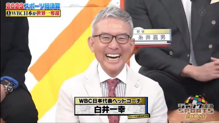 【ジャンクSPORTS】『浜田雅功ｘ上原浩治』🌈🌈🌈「WBC日本代表ヘッドコーチ白井一幸が語る2023年の戦い」